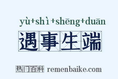 遇事生端是什么意思的图片